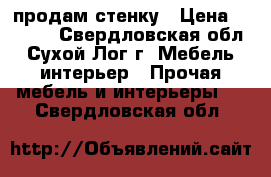 продам стенку › Цена ­ 5 000 - Свердловская обл., Сухой Лог г. Мебель, интерьер » Прочая мебель и интерьеры   . Свердловская обл.